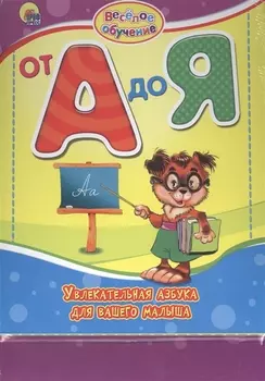 От А до Я