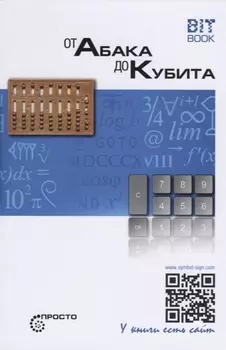 От абака до кубита