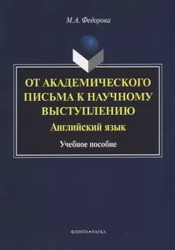 От академического письма к научному выступлению. Английский язык : учебное пособие