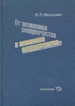 От экономики соперничества к экономике сотрудничества