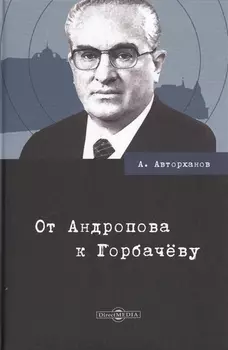 От Андропова к Горбачеву