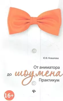 От аниматора до шоумена Практикум