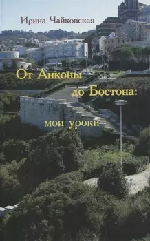 От Анконы до Бостона: мои уроки (увлекательное путешествие по странам и человеческим отношениям)