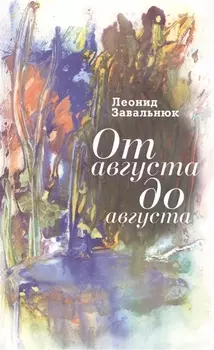 От августа до августа