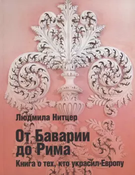 От Баварии до Рима. Книга о тех, кто украсил Европу