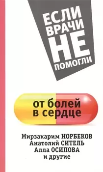 От болей в сердце