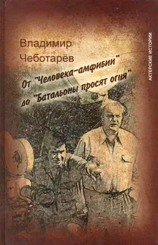 От Человека-амфибии до Батальоны просят огня
