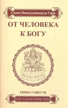 От человека к Богу. Типы существ и их характеристики.- 4-е изд.