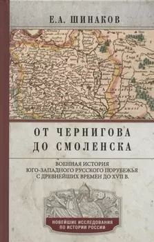 От Чернигова до Смоленска. Военная история юго­западного русского порубежья с древнейших времен до ХVII в.