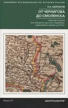 От Чернигова до Смоленска. Военная история юго­западного русского порубежья с древнейших времен до ХVII в.