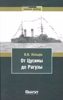 От Цусимы до Рагузы