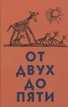 От двух до пяти