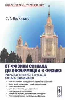От физики сигнала до информатики в физике Реальные сигналы состояния данные информация