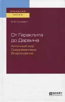 От Гераклита до Дарвина Античный мир Средневековье Возрождение