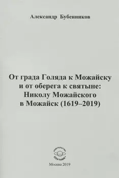 От града Голяда к Можайску и от оберега к святыне: Николу Можайского в Можайск (1619-2019)