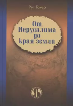 От Иерусалима до края земли. История миссионерского движения