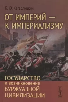 От империй - к империализму Государство и возникновение буржуазной цивилизации