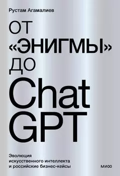 От "Энигмы" до ChatGPT. Эволюция искусственного интеллекта и российские бизнес-кейсы