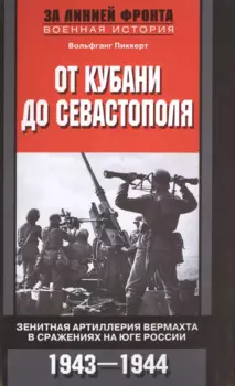 От Кубани до Севастополя