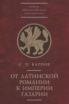 От латинской Романии к империи Газарии