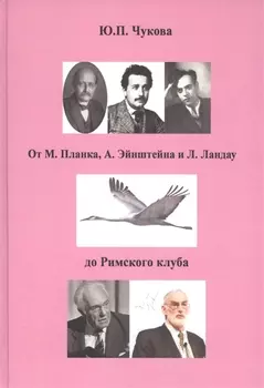 От М. Планка, А. Эйнштейна и Л. Ландау до Римского клуба