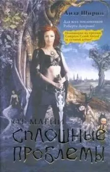 От магии сплошные проблемы: [фантаст. роман]