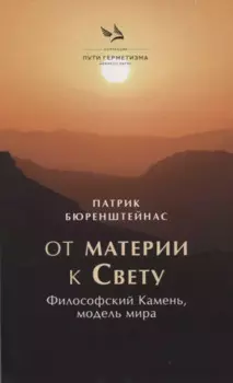 От материик Свету. Философский Камень, модель мира