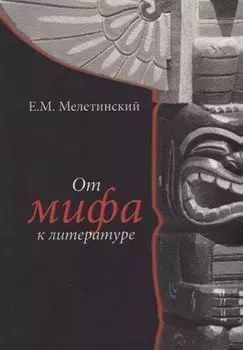 От мифа к литературе