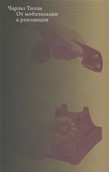 От мобилизации к революции
