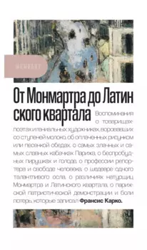 От Монмартра до Латинского квартала