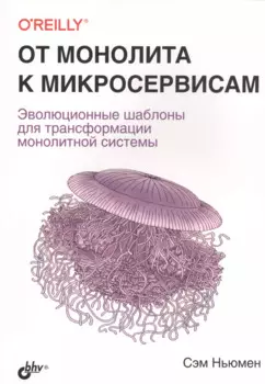 От монолита к микросервисам