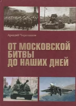 От Московской битвы до наших дней