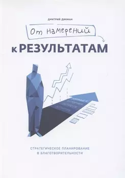 От намерений к результатам. Стратегическое планирование в благотворительности