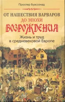 От нашествия варваров до эпохи Возрождения. Жизнь и труд в средневековой Европе