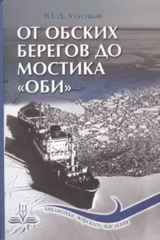 От обских берегов до мостика "Оби"