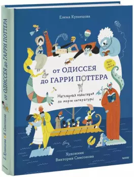 От Одиссея до Гарри Поттера. Наглядная навигация по морю литературы