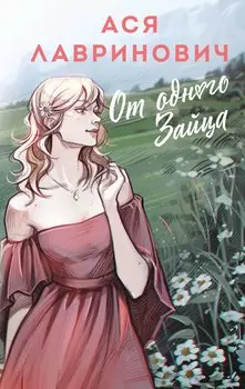 От одного Зайца