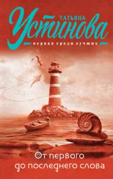 От первого до последнего слова: роман