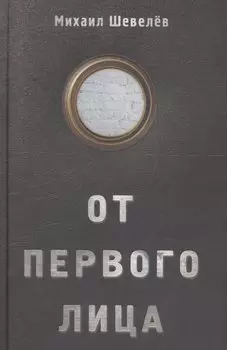 От первого лица