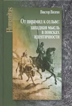 От пирамид к сельве: западная мысль в поисках идентичности