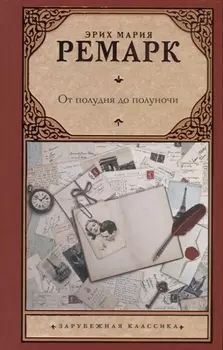 От полудня до полуночи