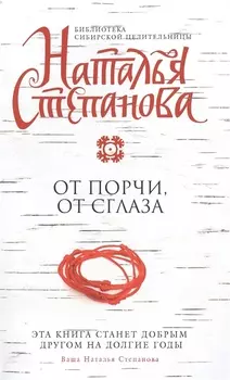 От порчи от сглаза