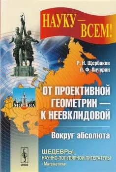 От проективной геометрии - к неевклидовой Вокруг абсолюта