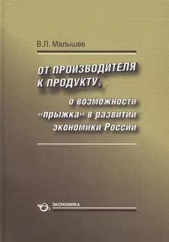 От производителя к продукту О возможности прыжка в развитии экономики России