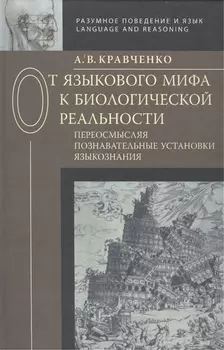 От языкового мифа к биологической реальности Переосмысляя познавательные установки языкознания