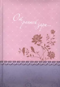 От ранней зари… (о молитве) Уайт