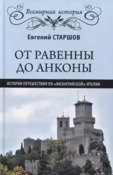 От Равенны до Анконы. История путешествия по "византийской" Италии
