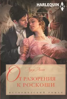 От разорения к роскоши Роман