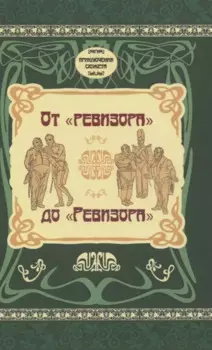 От "Ревизора" до "Ревизора"