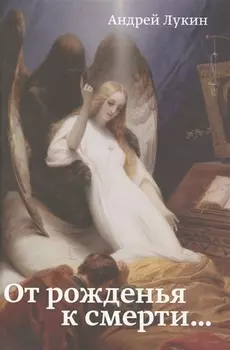 От рожденья к смерти